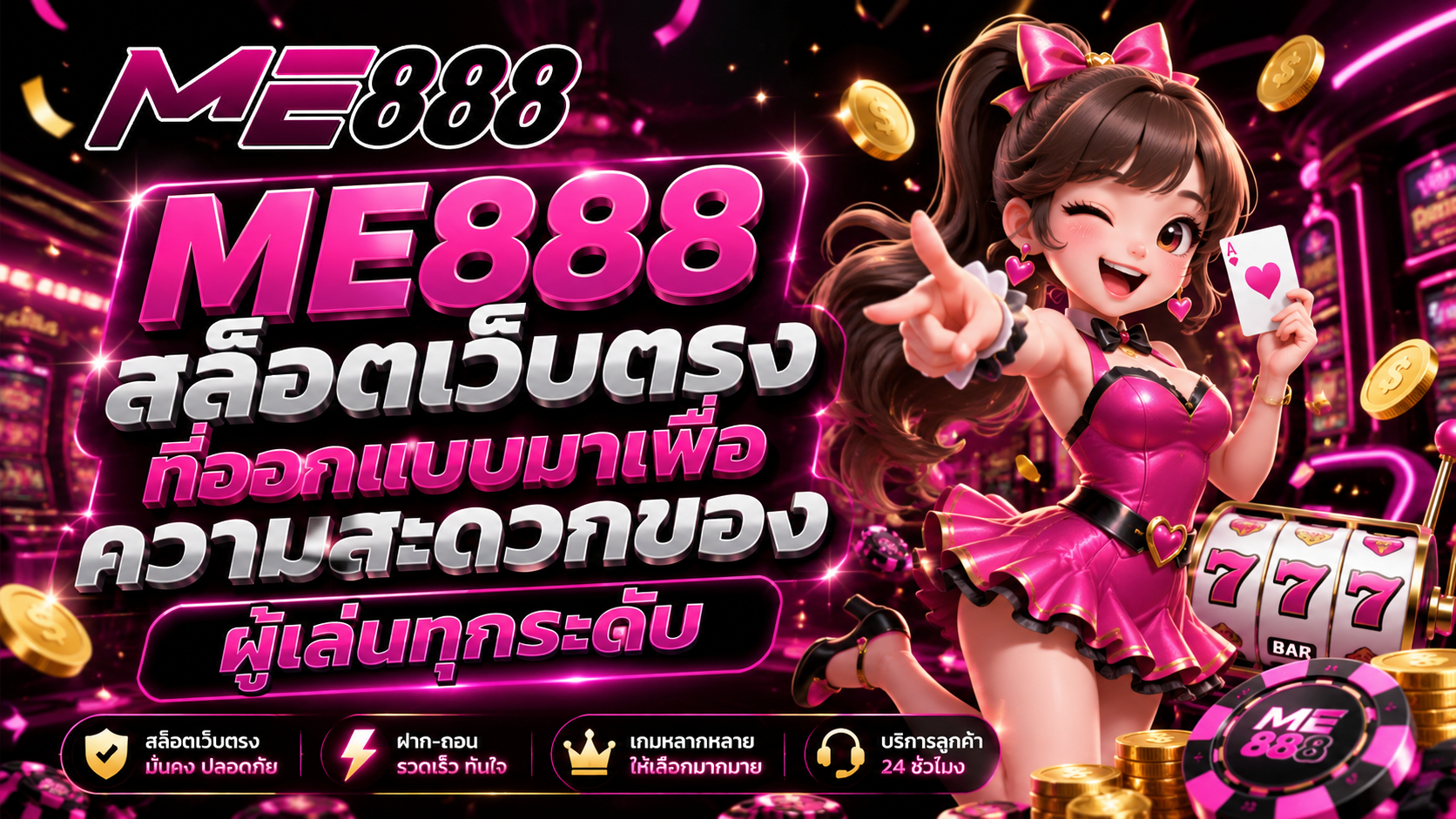 ME888 สล็อตเว็บตรงที่ออกแบบมาเพื่อความสะดวกของผู้เล่นทุกระดับ