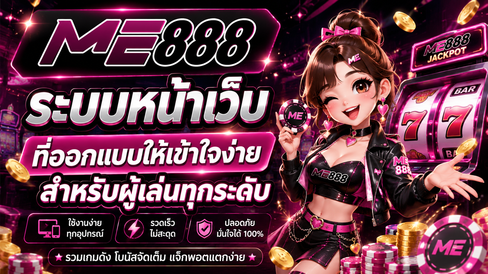 ระบบหน้าเว็บที่ออกแบบให้เข้าใจง่ายสำหรับผู้เล่นทุกระดับ​