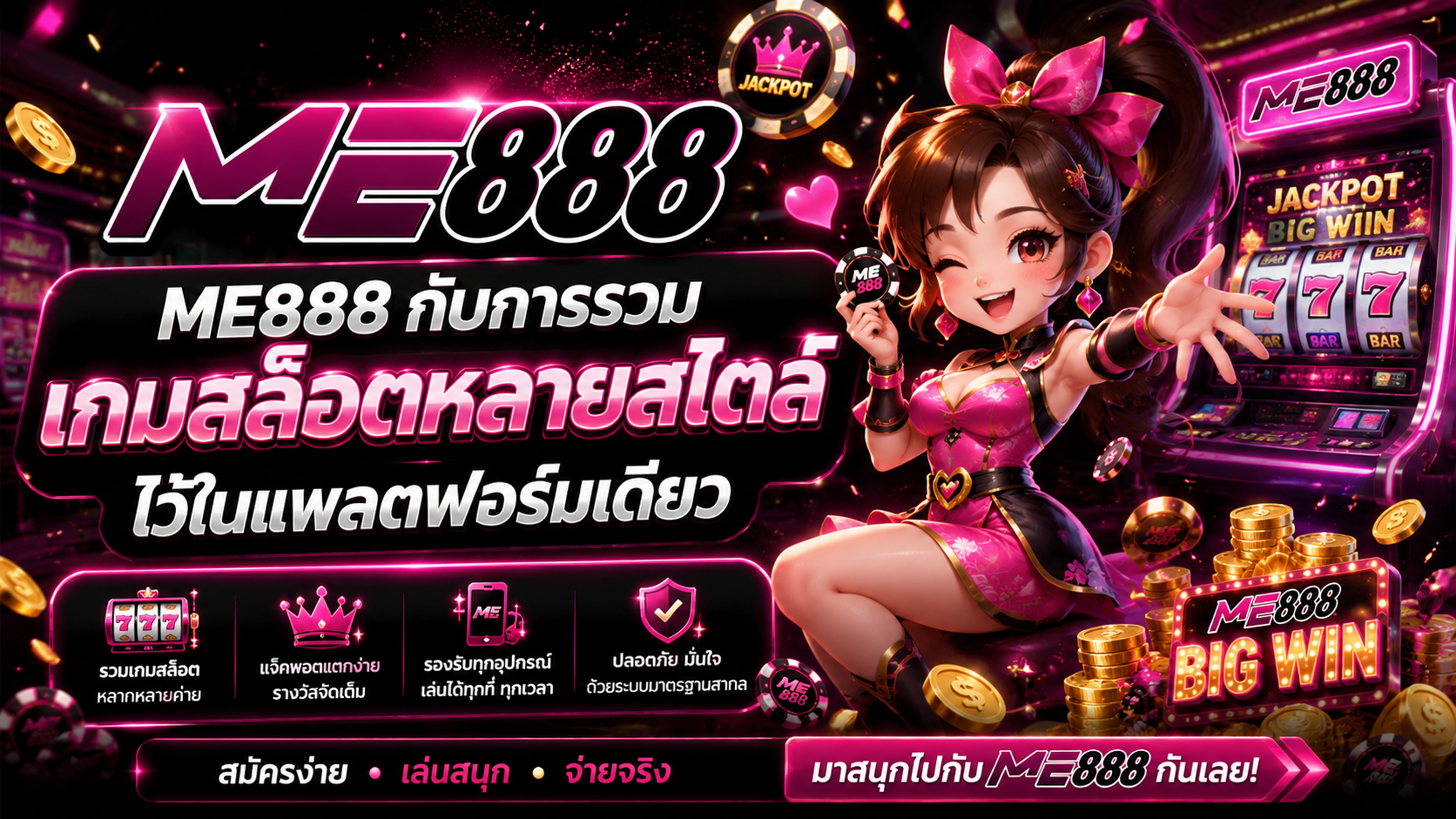 ME888 กับการรวมเกมสล็อตหลายสไตล์ไว้ในแพลตฟอร์มเดียว​